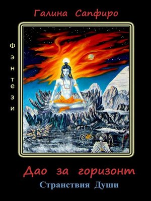 cover image of Дао за горизонт